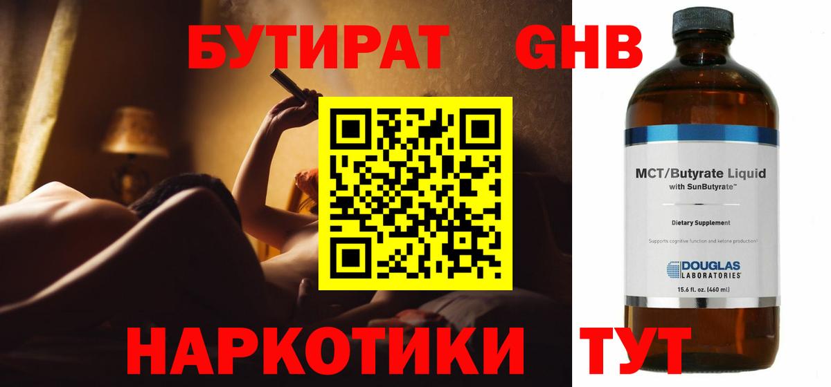 Бутират бутандиол  Вход с VPN  Белогорск 
