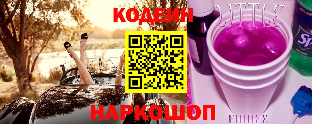 Белогорск  Кодеин Purple Drank  Вход с VPN 