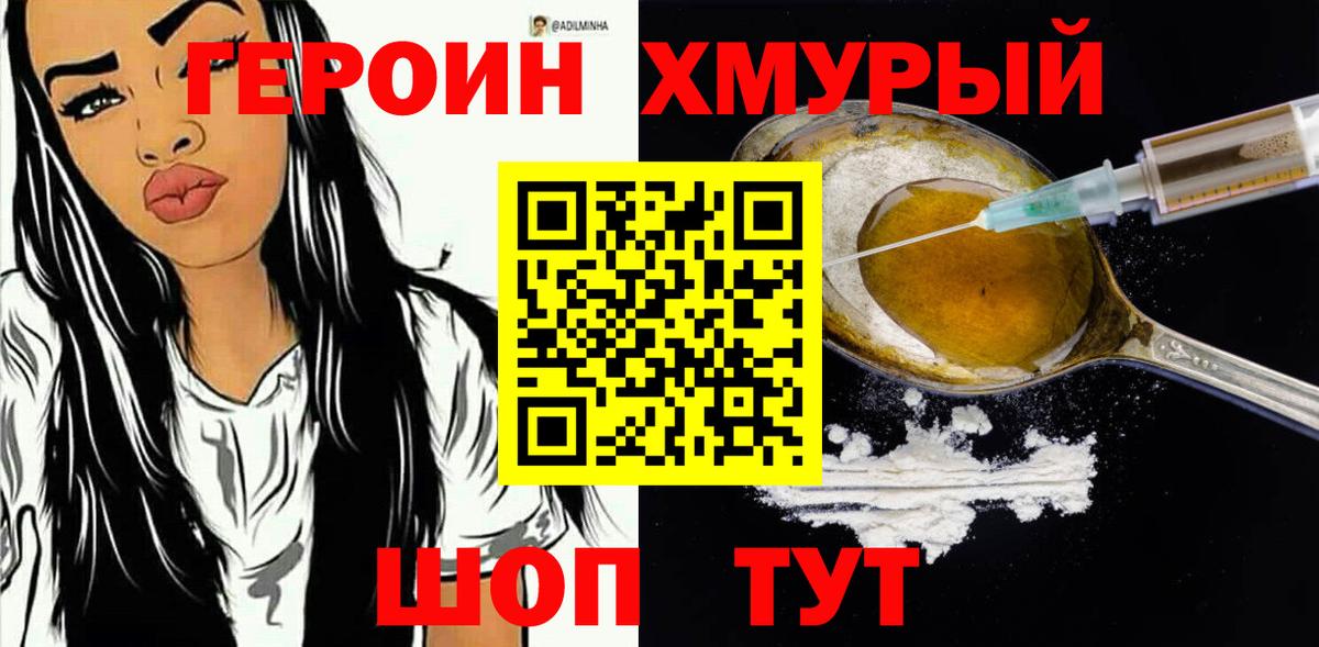 Героин Heroin Белогорск